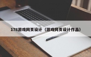林芝178游戏网页设计（游戏网页设计作品）