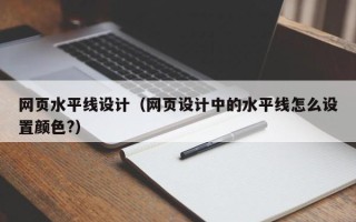 林芝网页水平线设计（网页设计中的水平线怎么设置颜色?）