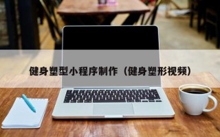 林芝健身塑型小程序制作（健身塑形视频）