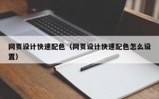 林芝网页设计快速配色（网页设计快速配色怎么设置）