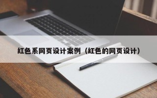 林芝红色系网页设计案例（红色的网页设计）
