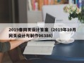 林芝2019春网页设计答案（2019年10月网页设计与制作06386）