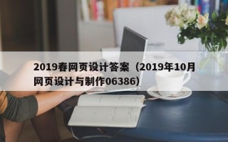 林芝2019春网页设计答案（2019年10月网页设计与制作06386）