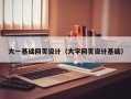 林芝大一基础网页设计（大学网页设计基础）