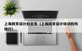 林芝上海网页设计的主页（上海网页设计培训机构排行）