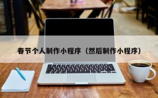 林芝春节个人制作小程序（然后制作小程序）