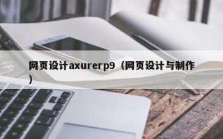 林芝网页设计axurerp9（网页设计与制作）