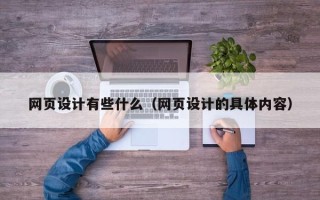 林芝网页设计有些什么（网页设计的具体内容）