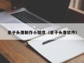 林芝亲子头像制作小程序（亲子头像软件）