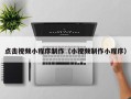 林芝点击视频小程序制作（小视频制作小程序）