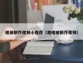 林芝相册制作视频小程序（用相册制作视频）
