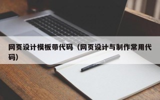 林芝网页设计模板带代码（网页设计与制作常用代码）